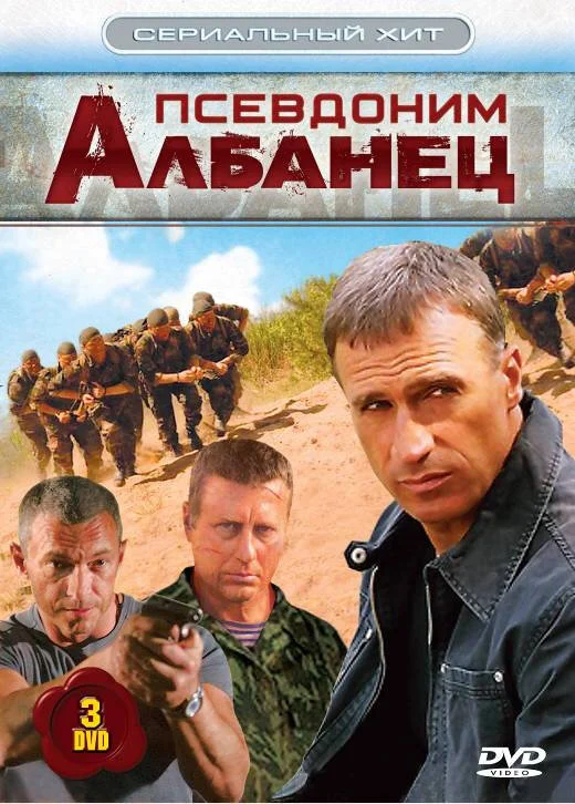 Псевдоним «Албанец» постер